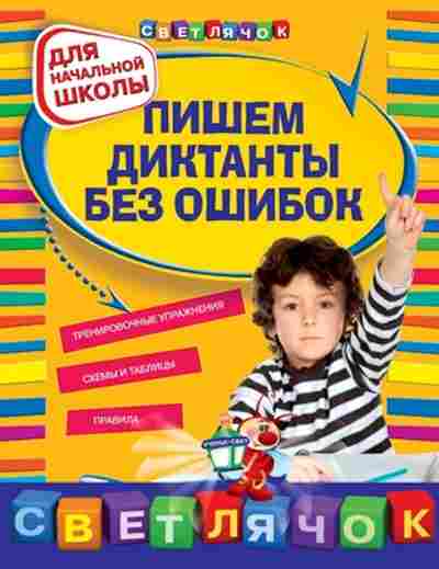 Книга Пишем диктанты без ошибок д/нач.школы Гуменюк Е.В., б-2992, Баград.рф